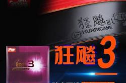 世界杯规则-乒乓球进阶神器：狂飙3胶皮助你轻松制胜