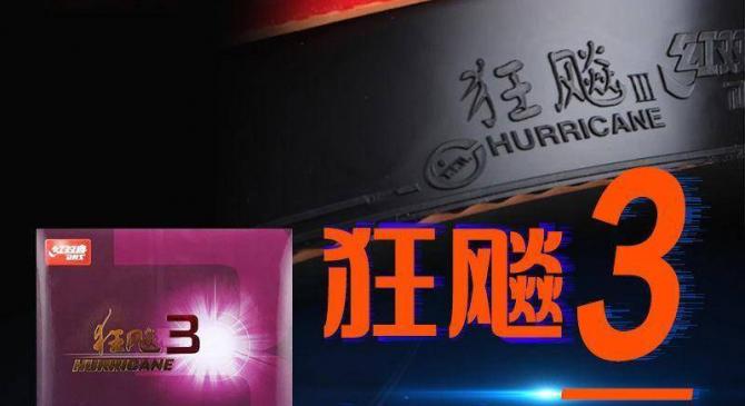 世界杯规则-乒乓球进阶神器：狂飙3胶皮助你轻松制胜