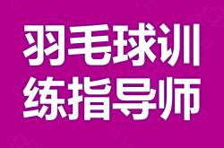 2026世界杯竞猜-考个羽毛球训练指导师证有用吗 成为羽毛球训练指导师证需要证吗